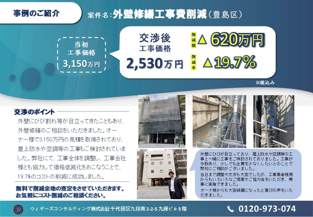 【事例紹介】外壁修繕工事費削減( 19.7%) | ウィザーズコンサルティング株式会社